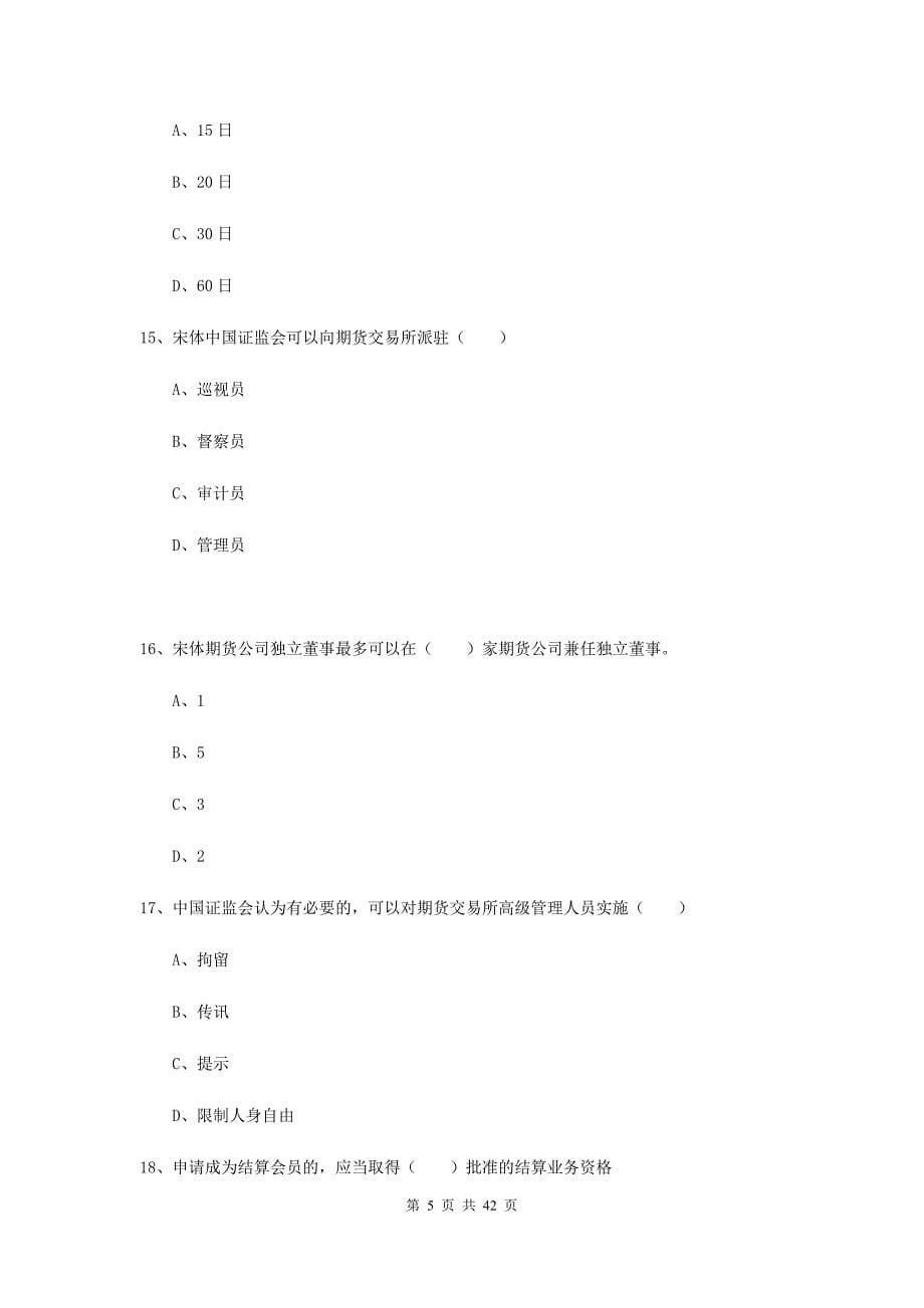 期货从业资格证考试《期货基础知识》考前冲刺试卷D卷.doc_第5页