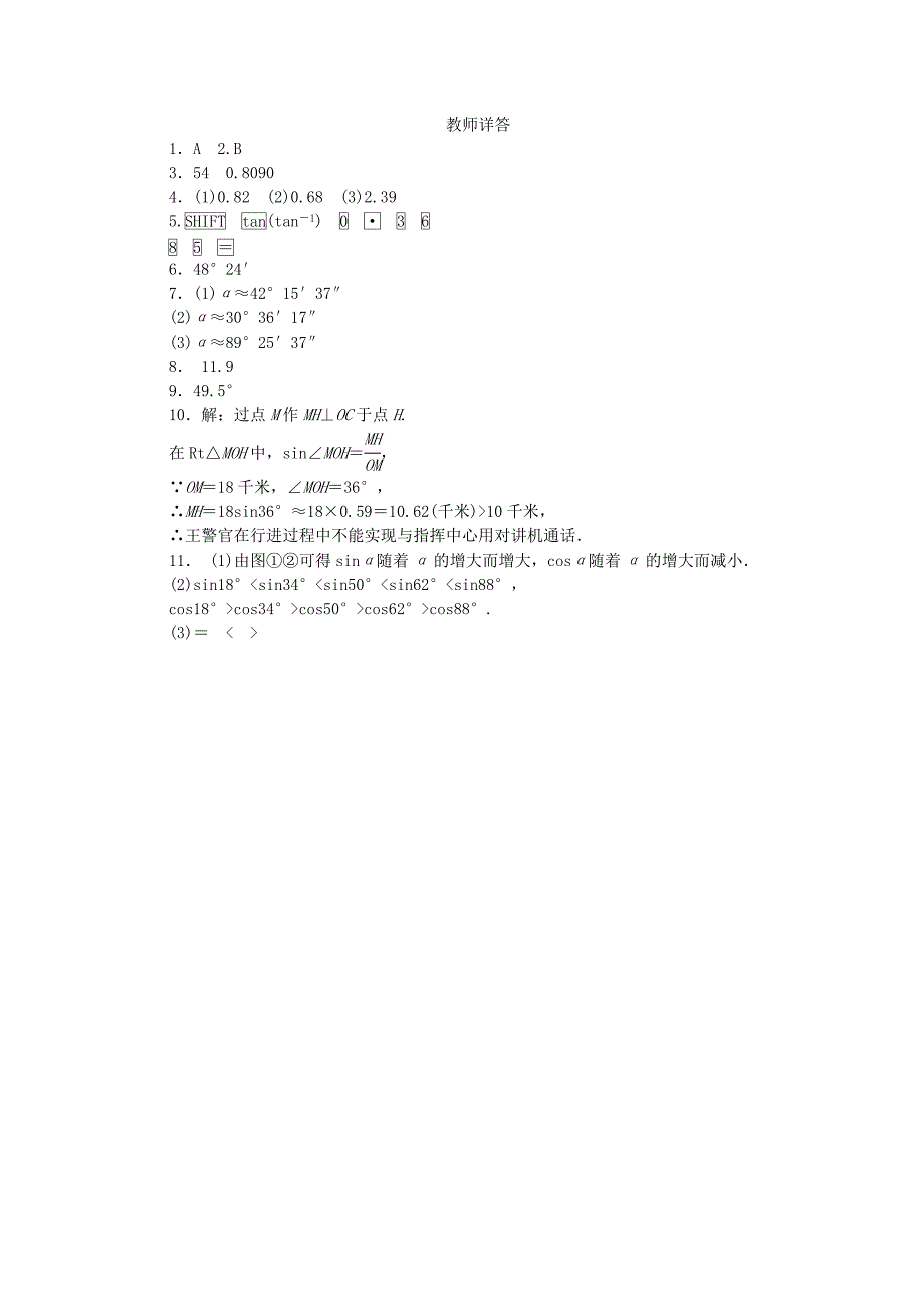 九年级数学上册第24章解直角三角形24.3锐角三角函数24.3.2用计算器求锐角三角函数值同步练习新版华东师大版_第3页