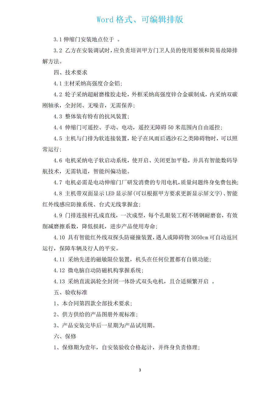 伸缩门采购合同（通用4篇）.docx_第3页