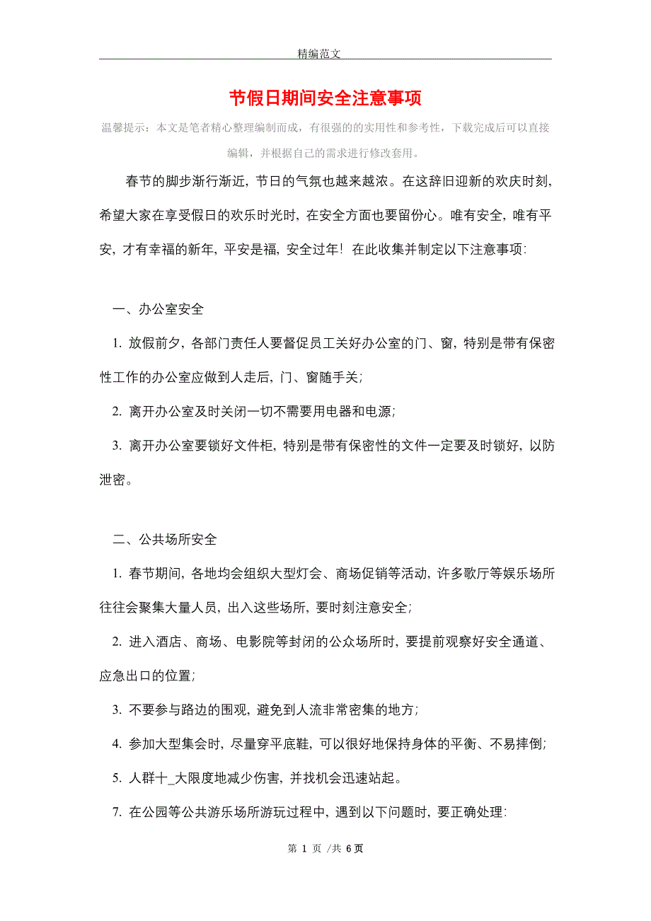 节假日期间安全注意事项_第1页