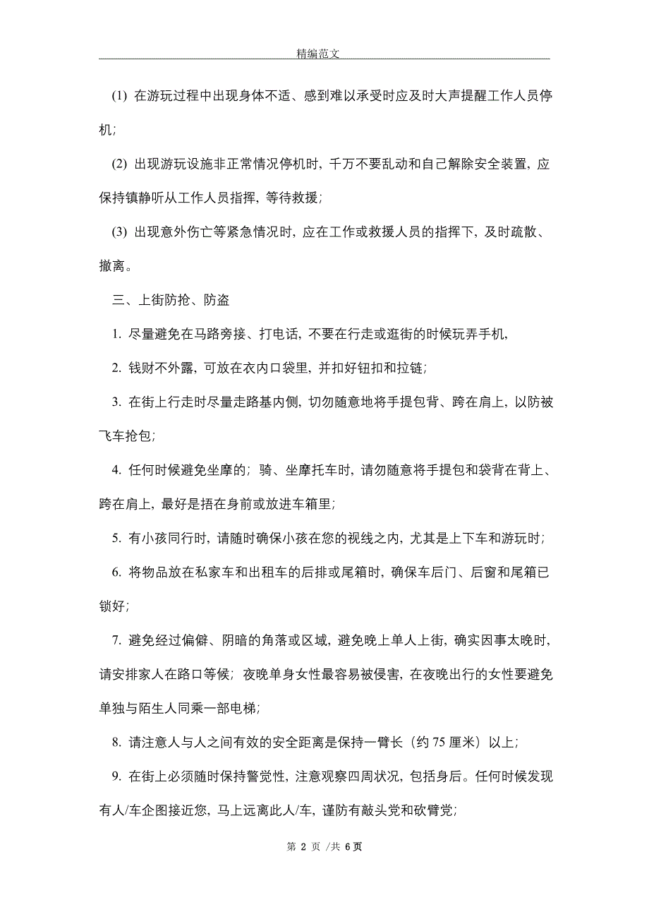 节假日期间安全注意事项_第2页