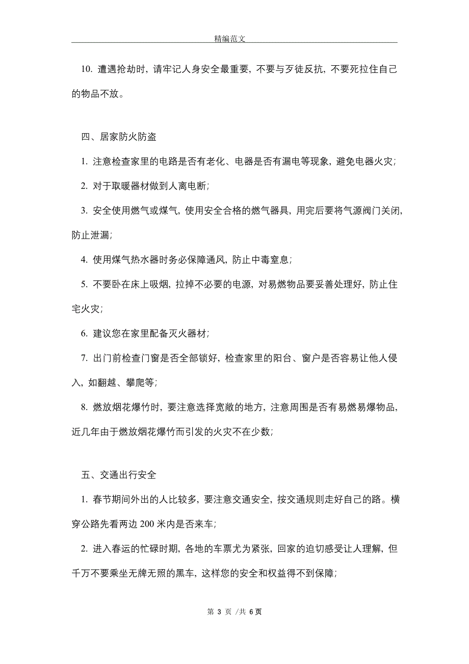 节假日期间安全注意事项_第3页