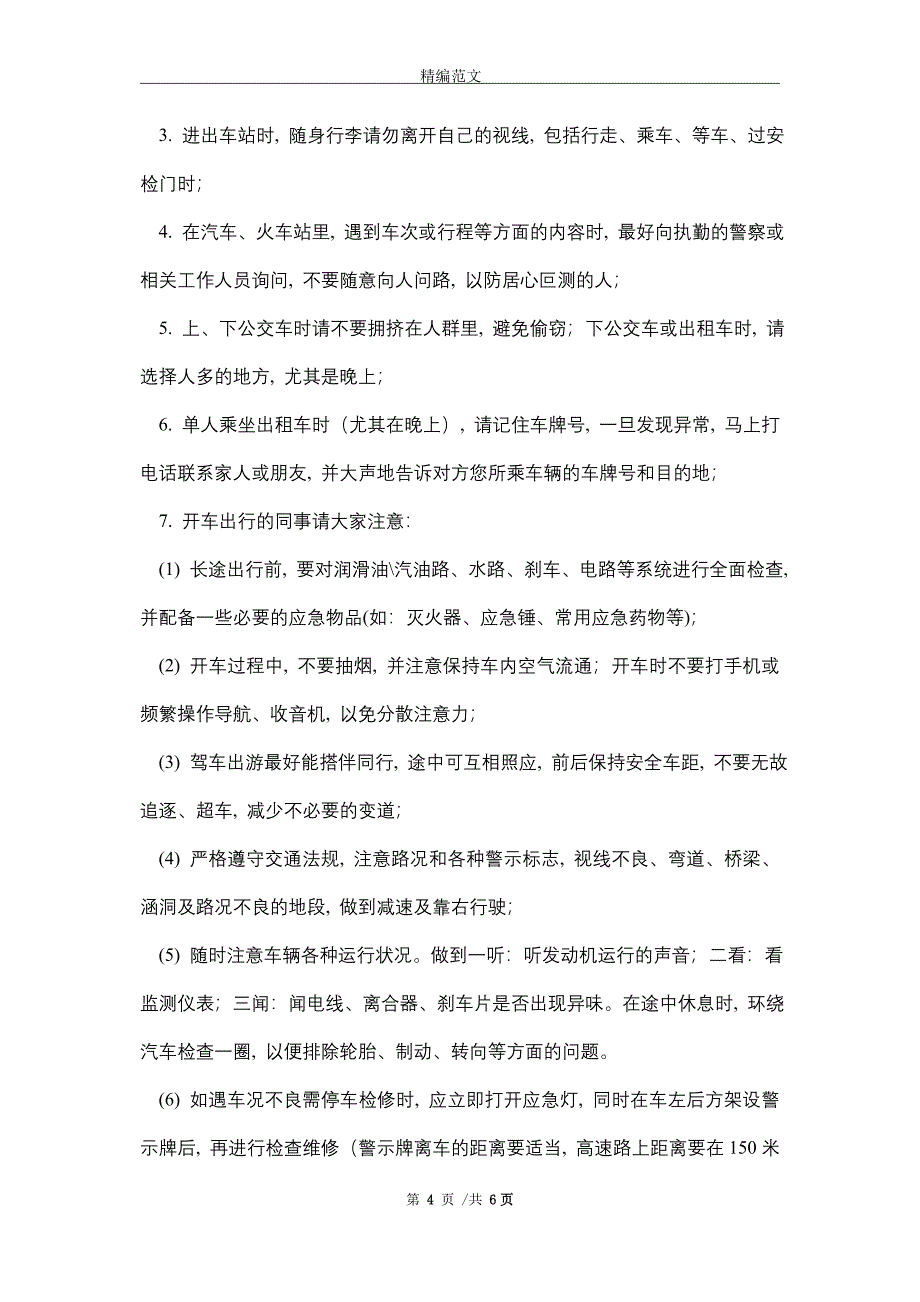 节假日期间安全注意事项_第4页