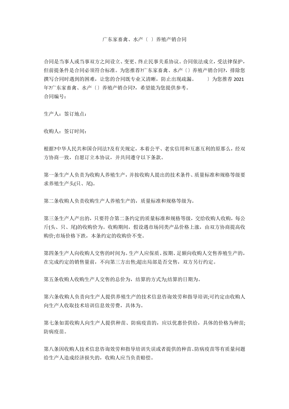 广东家畜禽、水产（ ）养殖产销合同_第1页