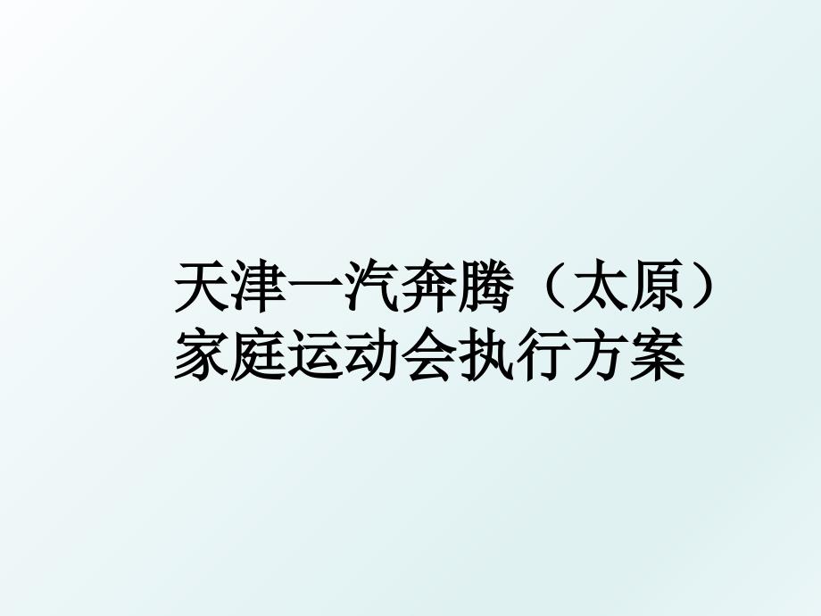 天津一汽奔腾太原家庭运动会执行方案_第1页