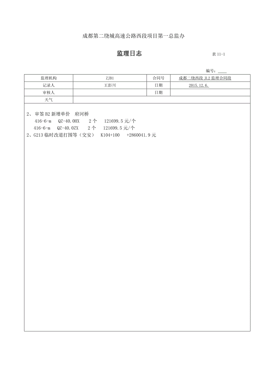 成都第二绕城高速公路西段项目第一总监办监理机构日志_第4页