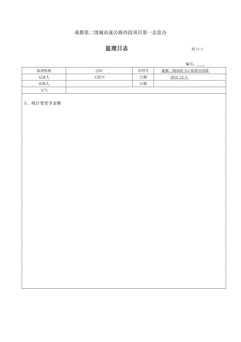 成都第二绕城高速公路西段项目第一总监办监理机构日志_第5页