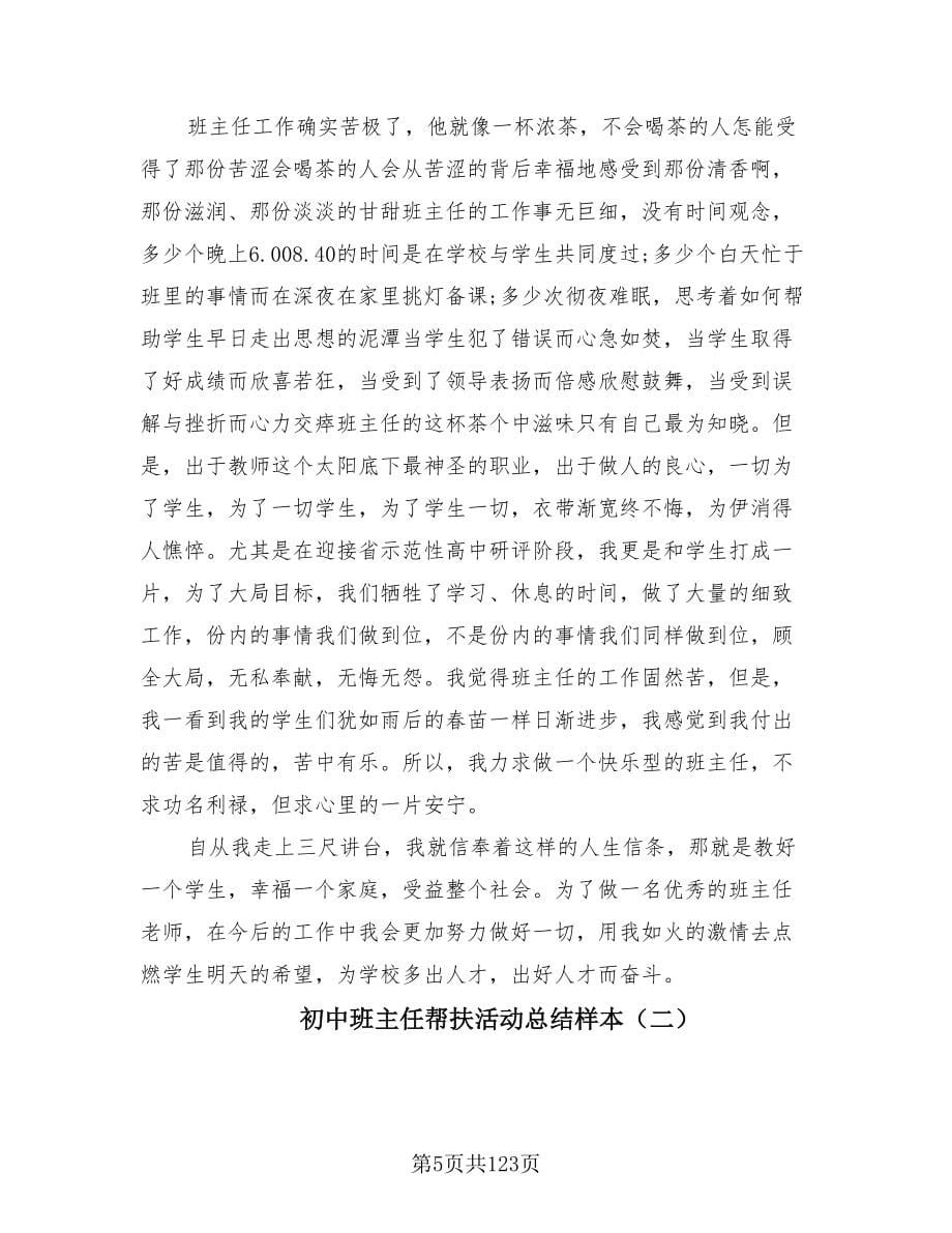 初中班主任帮扶活动总结样本（6篇）.doc_第5页