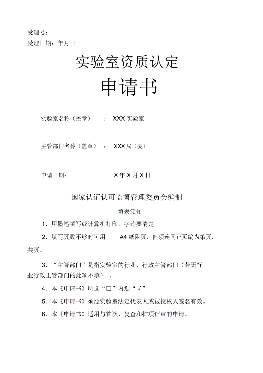 CMA计量认证申请书填写范本_第1页