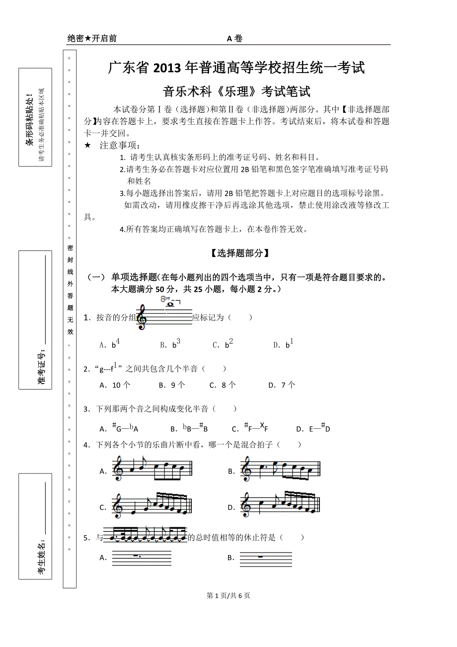 广东音乐术科联考乐理模拟试卷_第1页