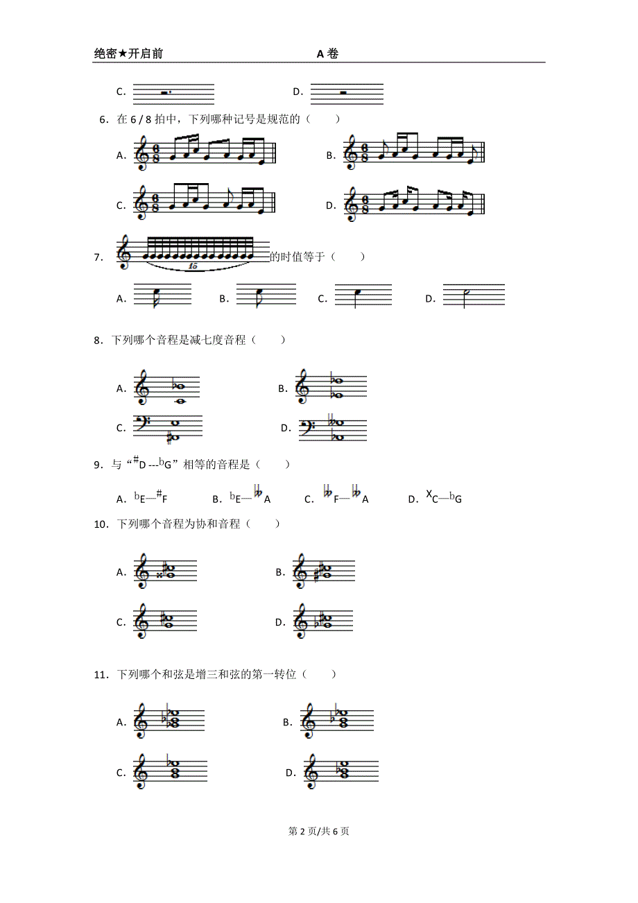 广东音乐术科联考乐理模拟试卷_第2页