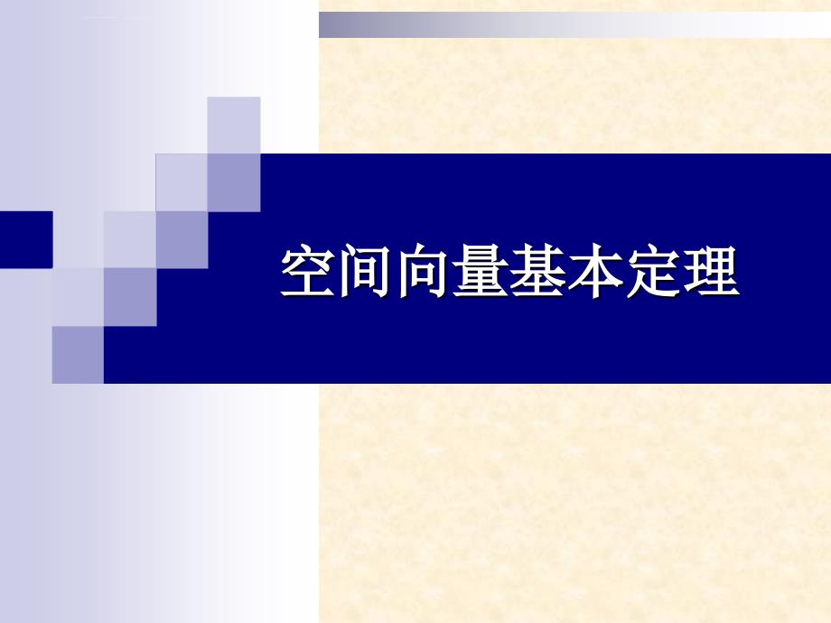 空间向量基本定理ppt课件_第1页