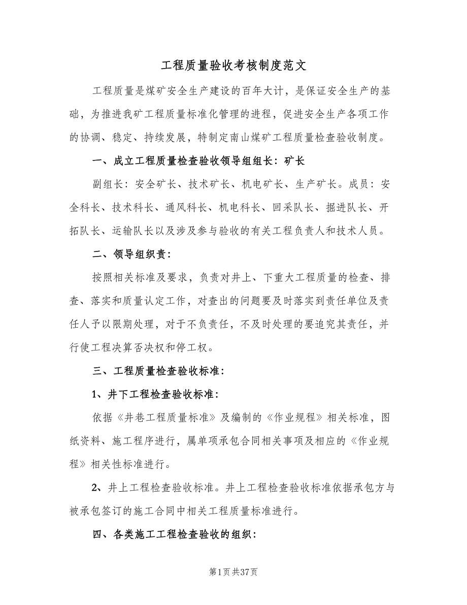 工程质量验收考核制度范文（4篇）_第1页