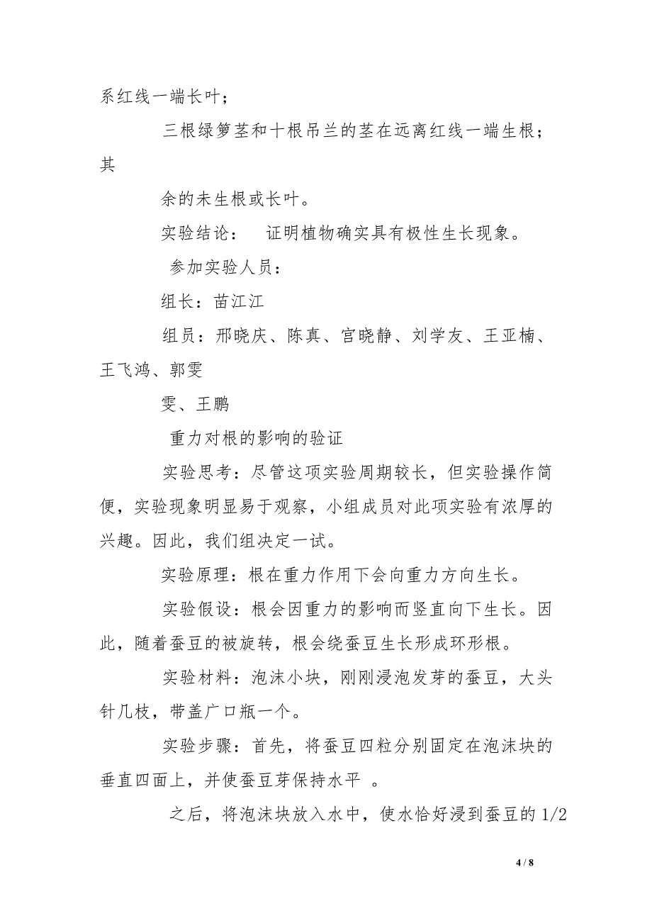 生物研究性学习结题报告_第4页
