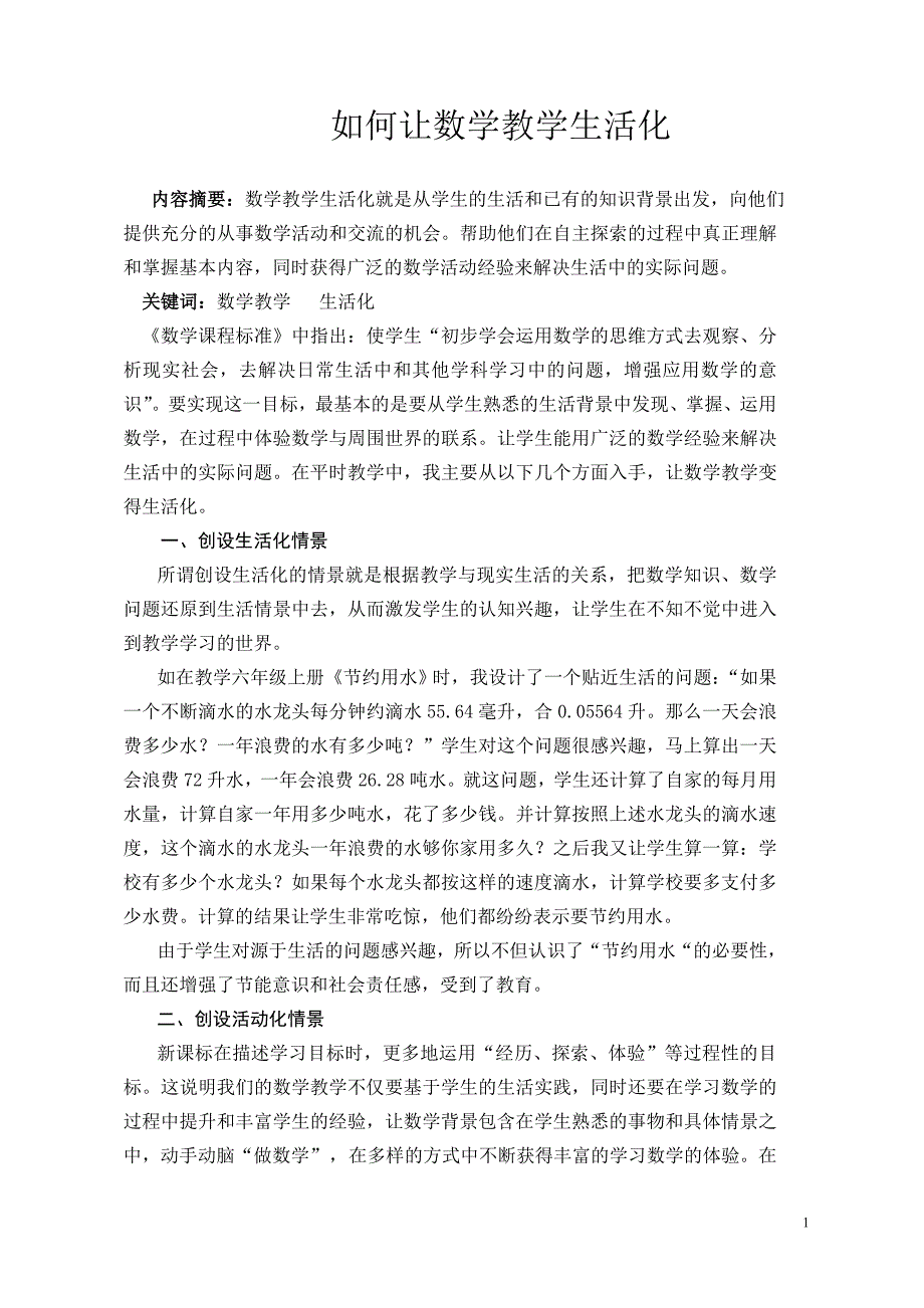 （如何让数学教学生活化.doc_第1页