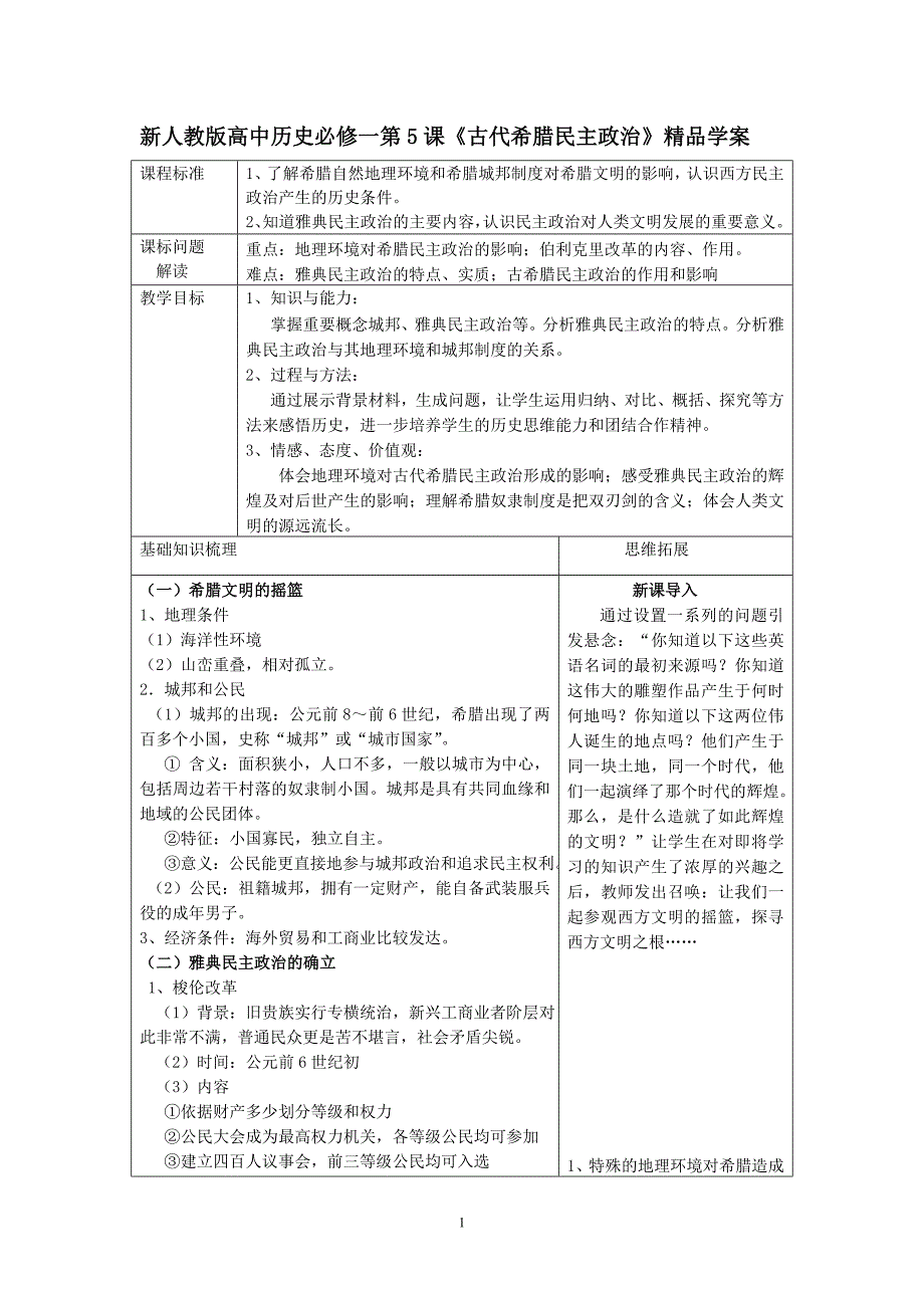新人教版高中历史必修一第5课《古代希腊民主政治》精品学案_第1页
