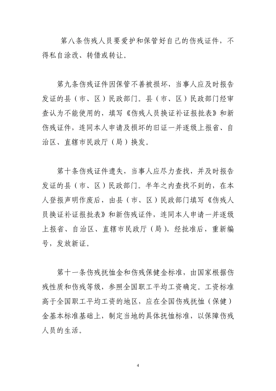 伤残抚恤管理暂行办法.doc_第4页