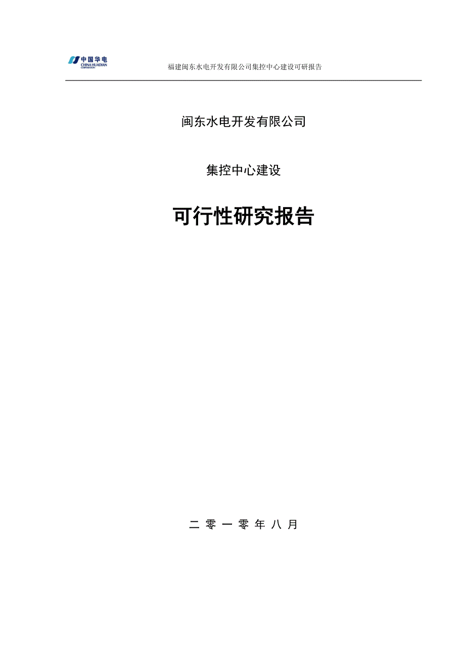 闽东水电开发有限公司集控中心建设可行性研究报告_第1页