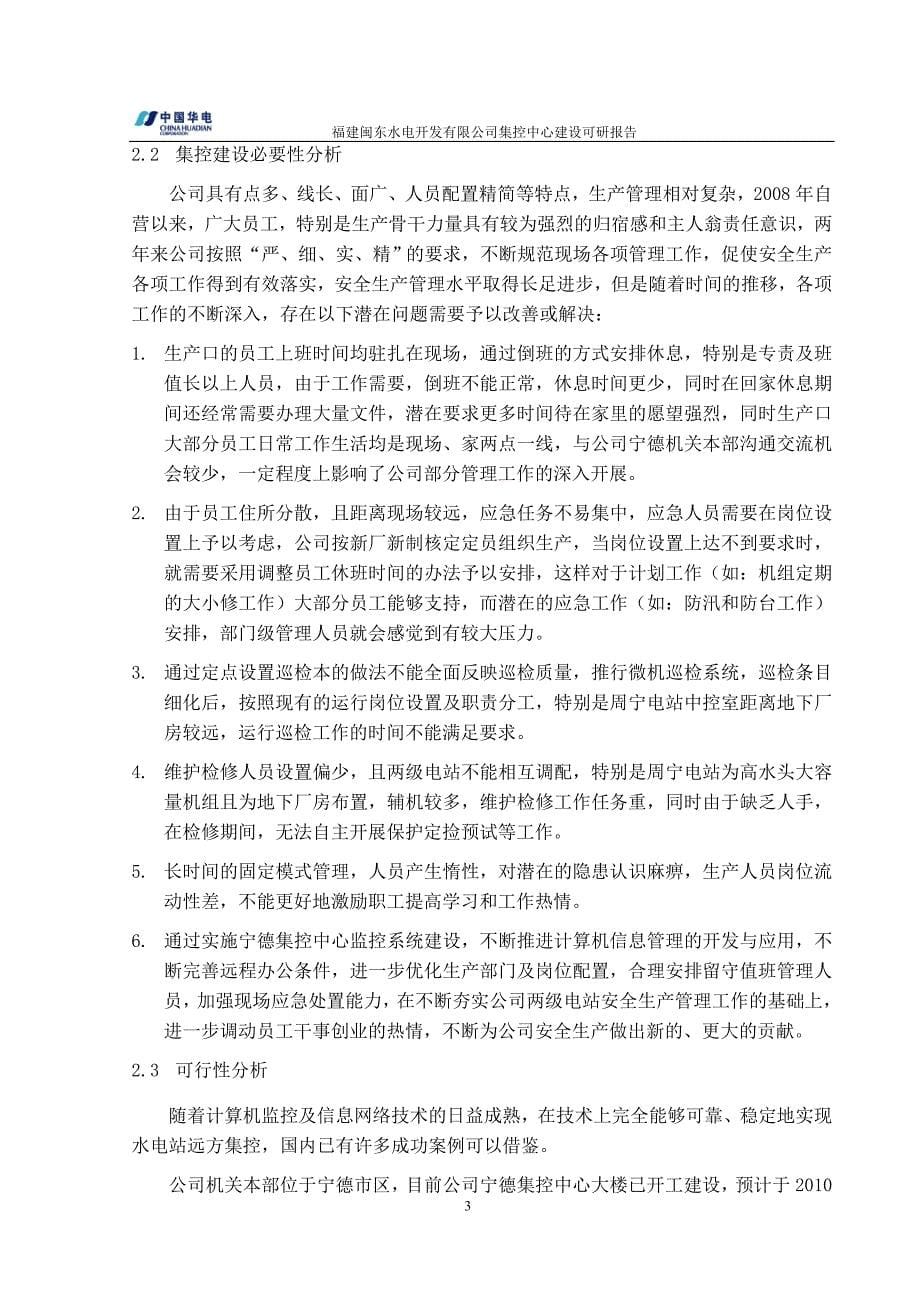 闽东水电开发有限公司集控中心建设可行性研究报告_第5页