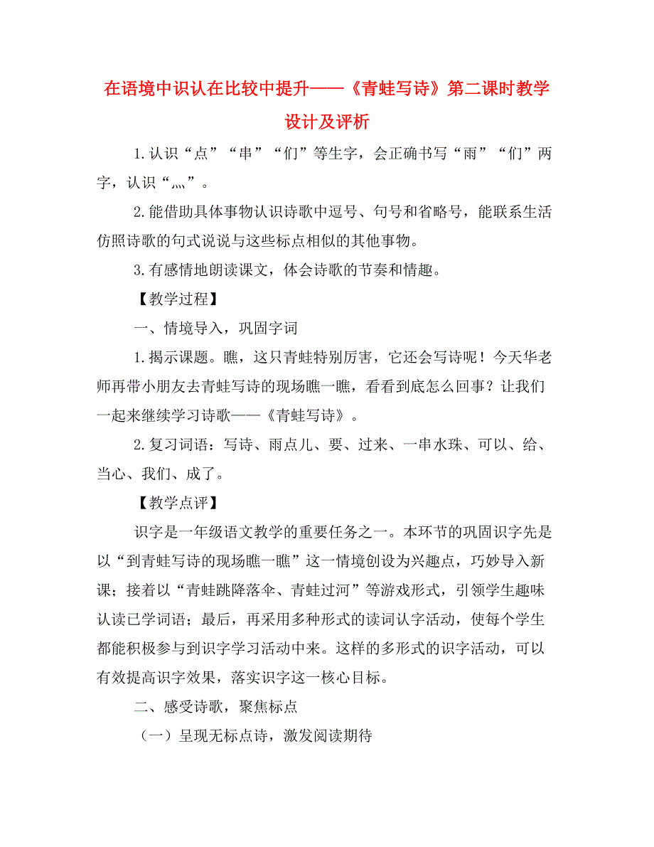 在语境中识认在比较中提升——《青蛙写诗》第二课时教学设计及评析.doc_第1页