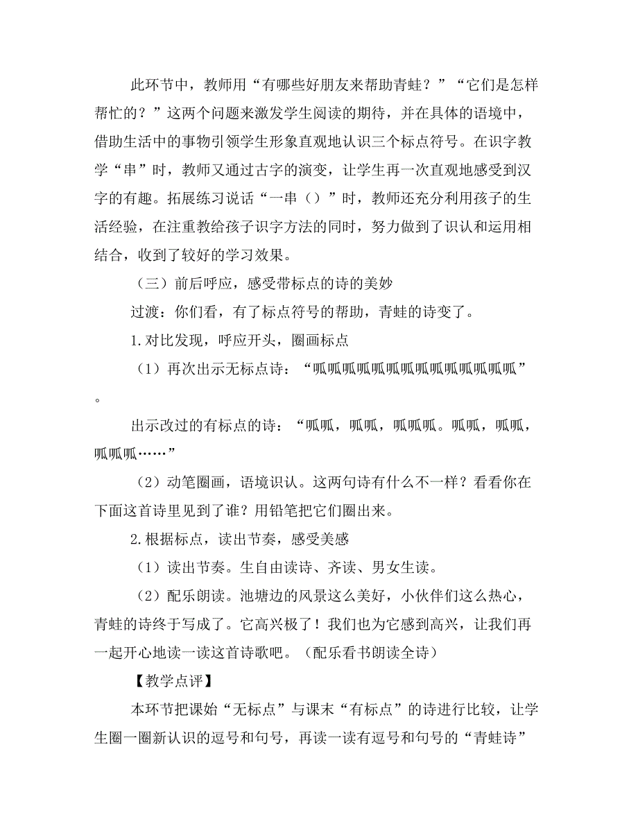 在语境中识认在比较中提升——《青蛙写诗》第二课时教学设计及评析.doc_第5页