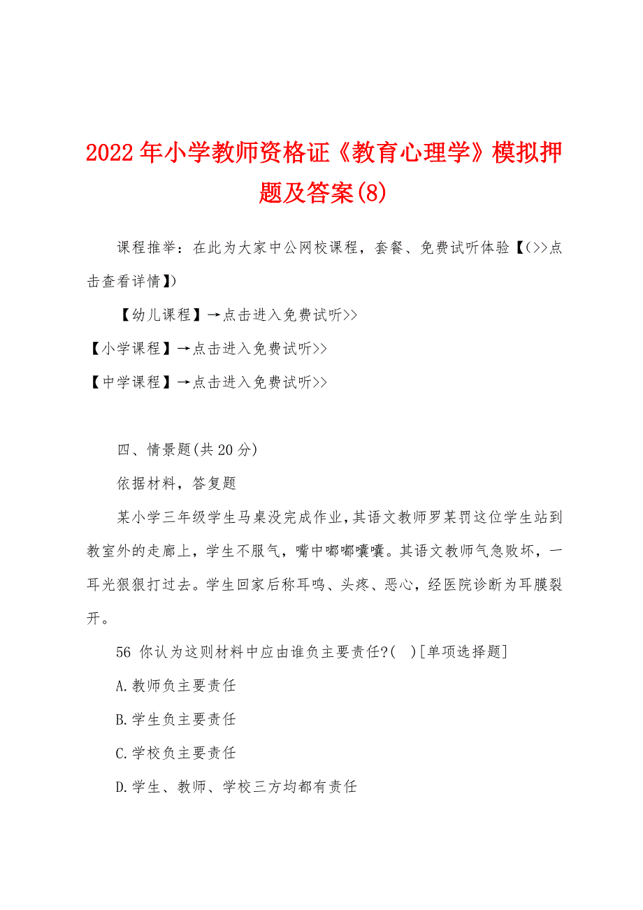 2022年小学教师资格证《教育心理学》模拟押题及答案(8).docx_第1页