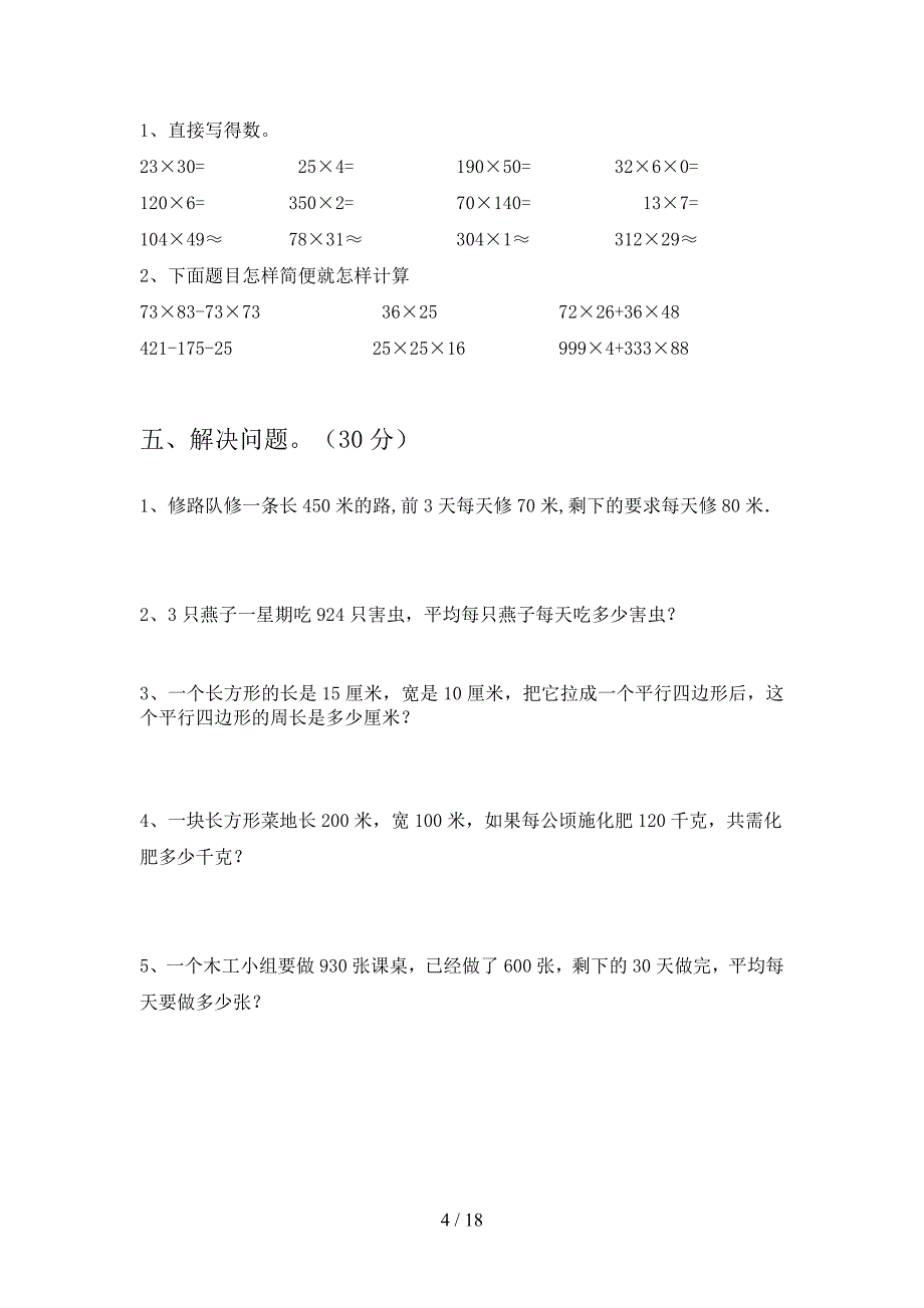 最新部编版四年级数学下册第四次月考试题及答案真题(三篇).docx_第4页