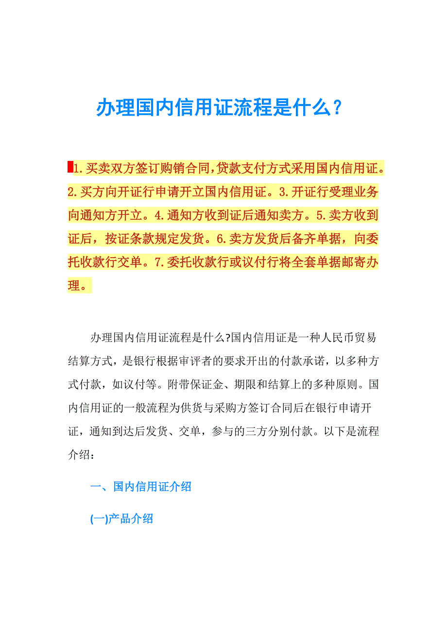 办理国内信用证流程是什么？.doc_第1页