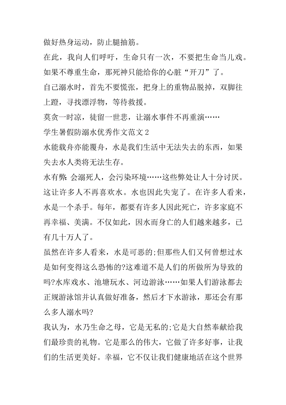 2023年年学生暑假防溺水优秀作文范本（10篇）（全文）_第2页