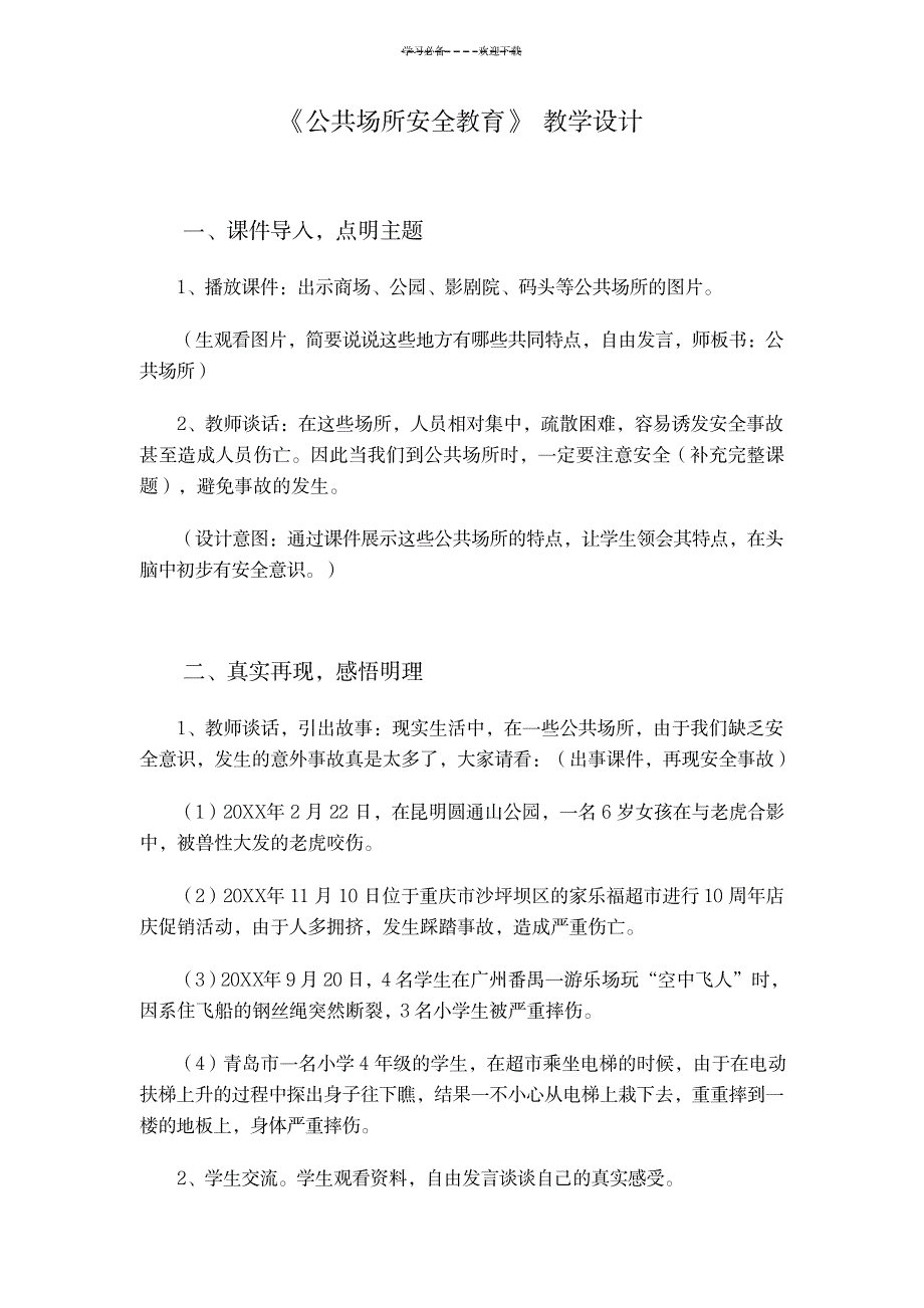 公共场所安全教育-教学设计_中学教育-教学研究_第1页