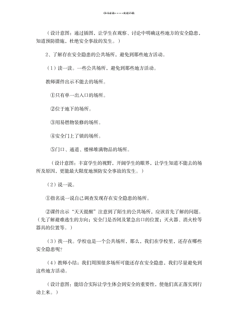 公共场所安全教育-教学设计_中学教育-教学研究_第4页