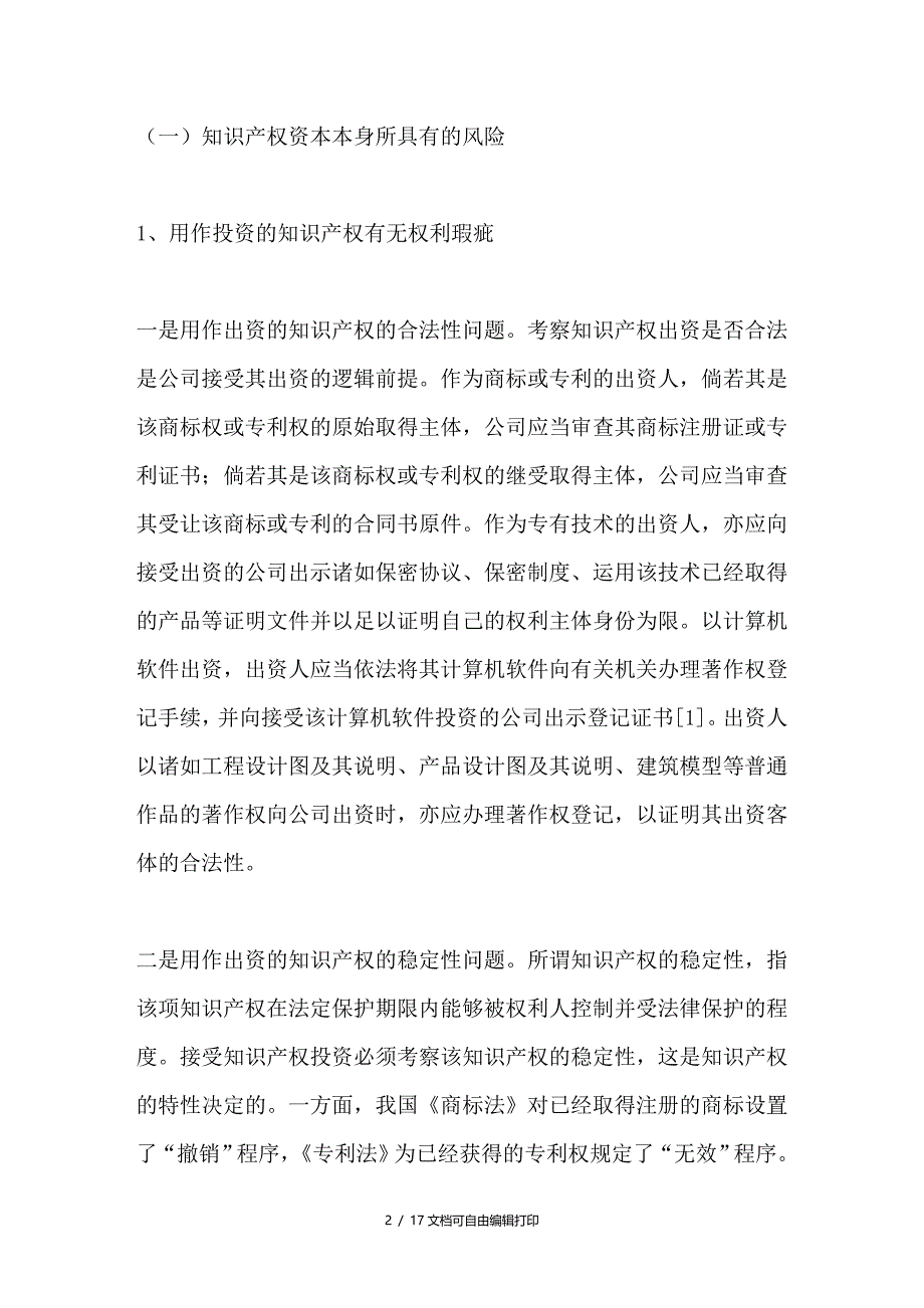 知识产权出资主体适格研究_第2页