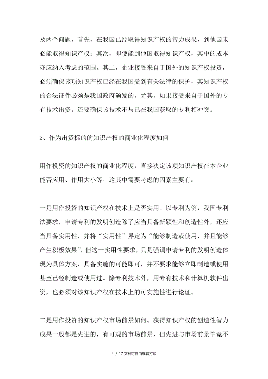 知识产权出资主体适格研究_第4页