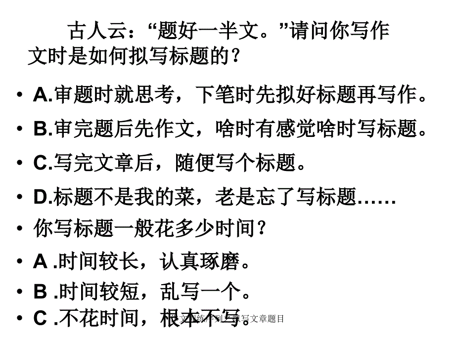 作文训练序列之拟写文章题目课件_第2页