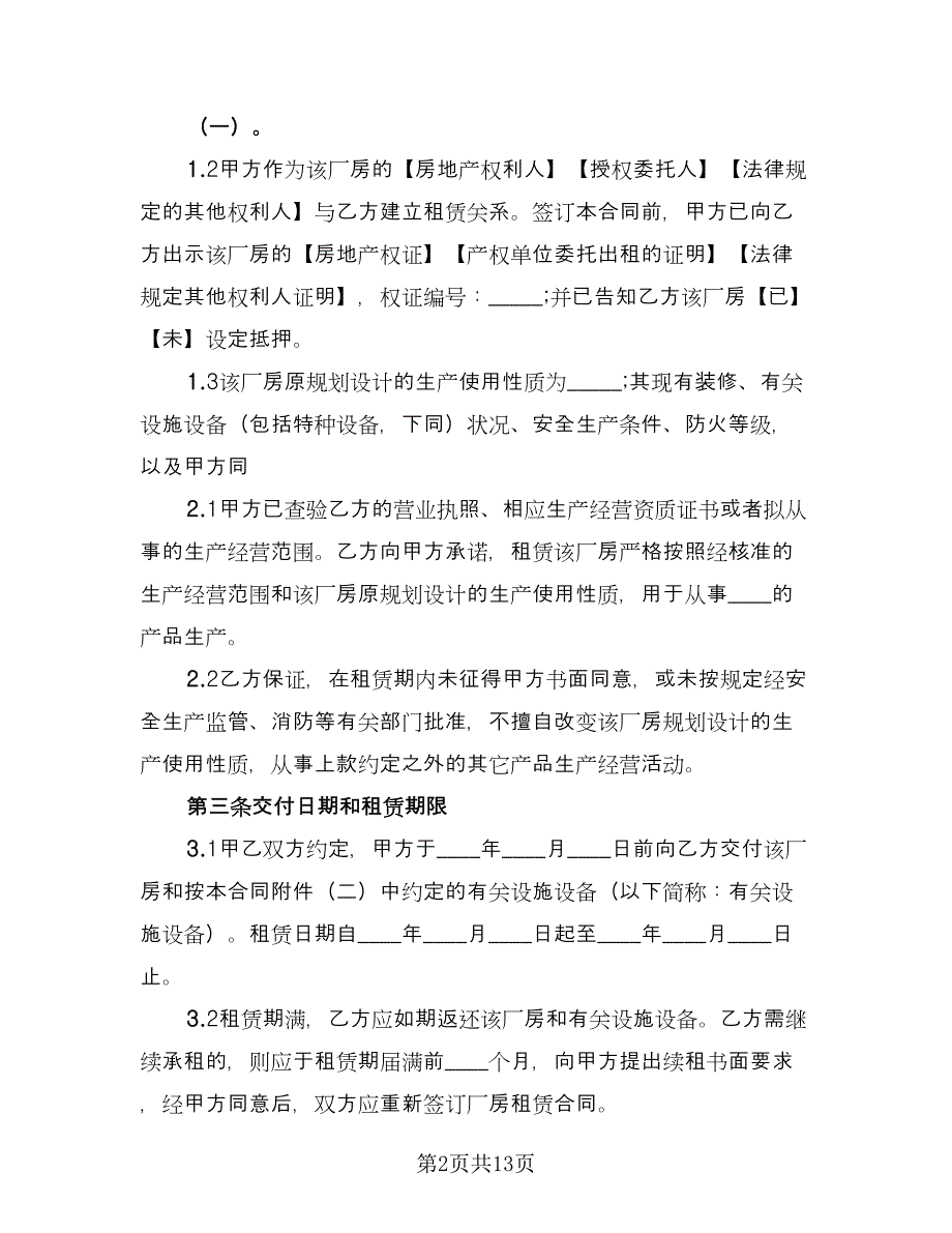 土地及厂房租赁合同简单版（四篇）.doc_第2页