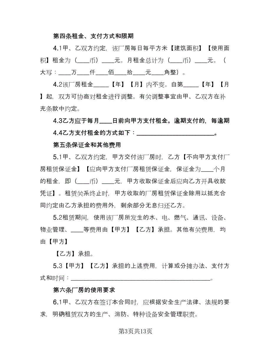 土地及厂房租赁合同简单版（四篇）.doc_第3页