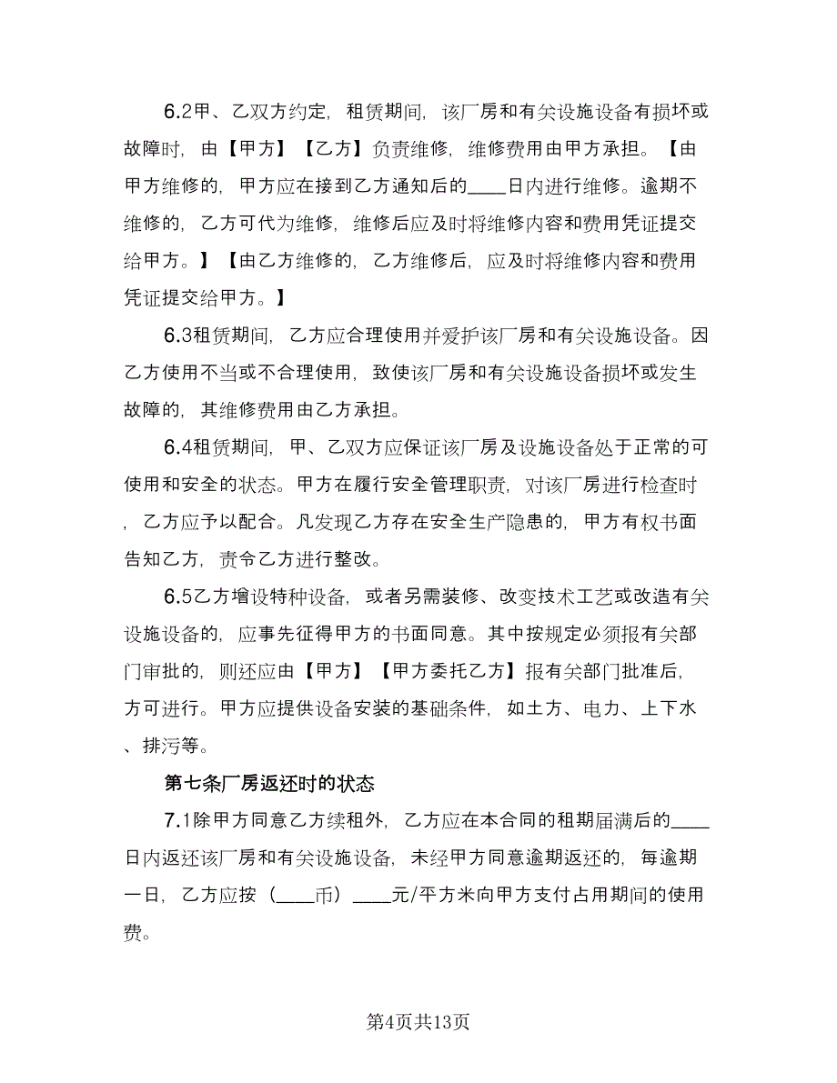 土地及厂房租赁合同简单版（四篇）.doc_第4页