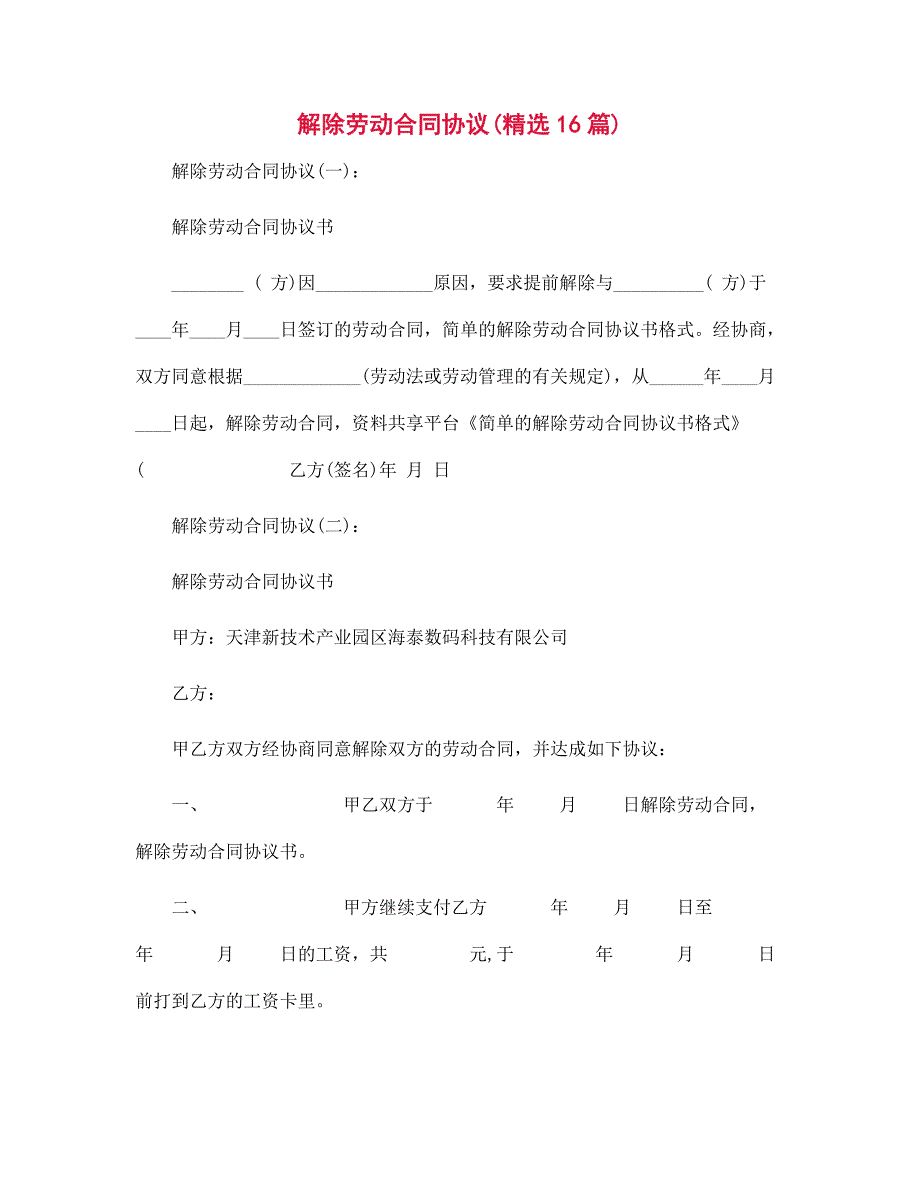 解除劳动合同协议16篇范文合集_第1页