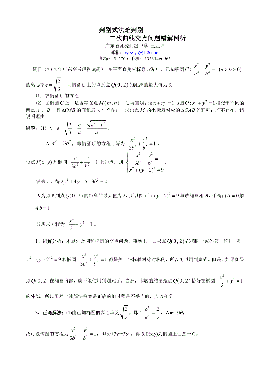 二次曲线交点问题错解例析.doc_第1页