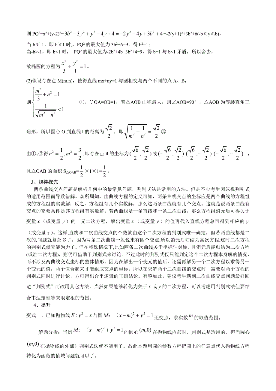 二次曲线交点问题错解例析.doc_第2页