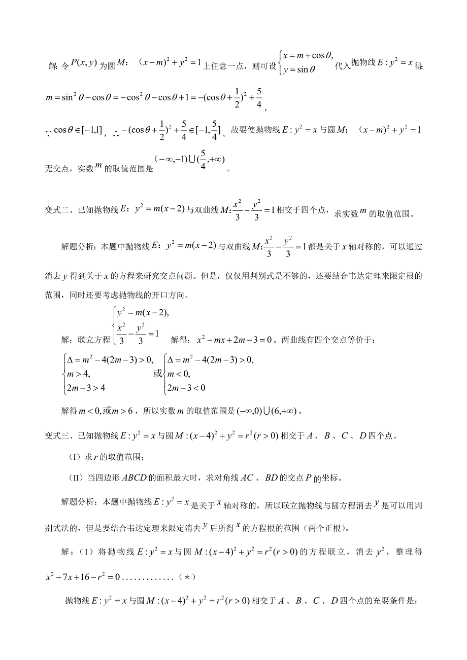 二次曲线交点问题错解例析.doc_第3页