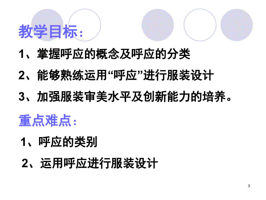 服装设计基础之形式法则呼应设计课堂PPT_第3页