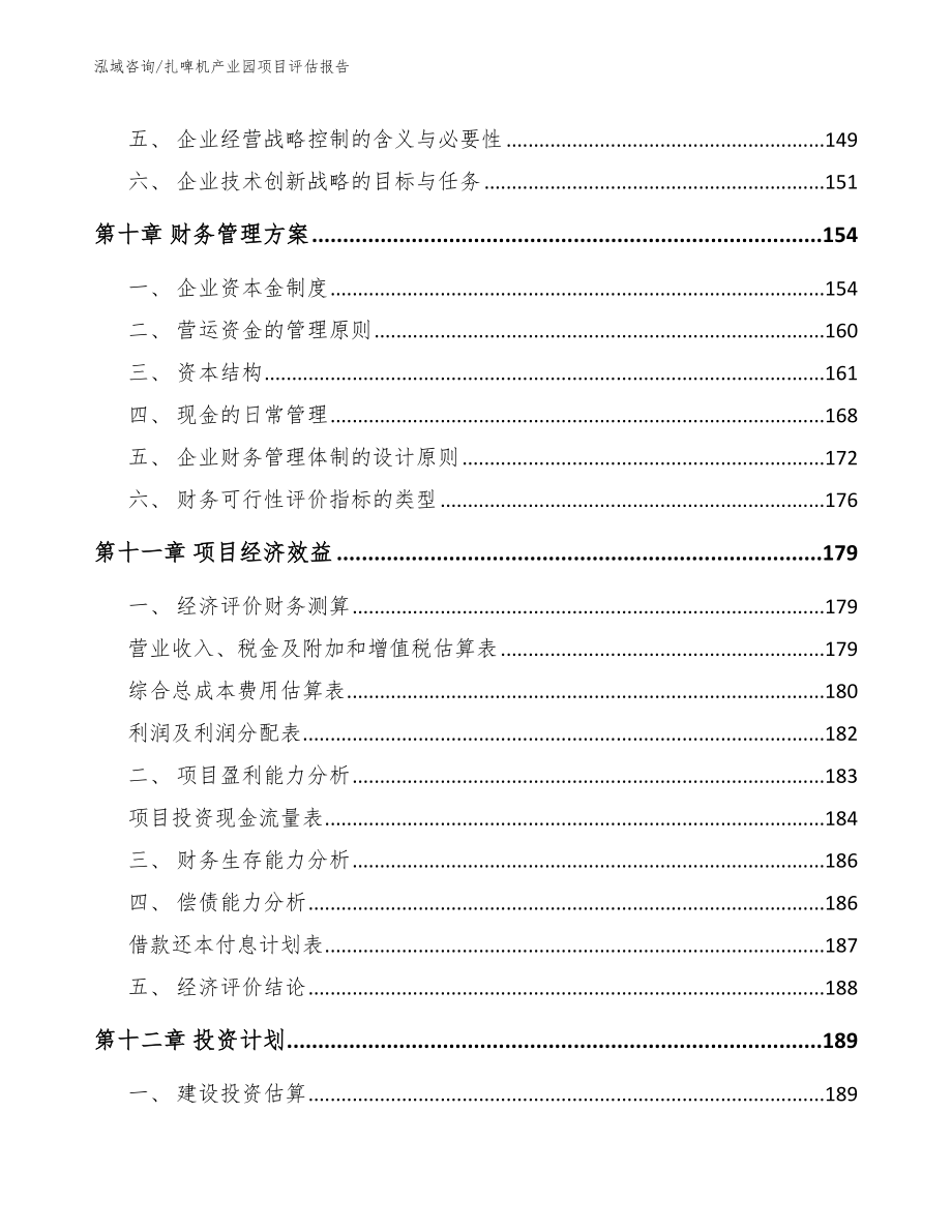 扎啤机产业园项目评估报告模板范文_第4页