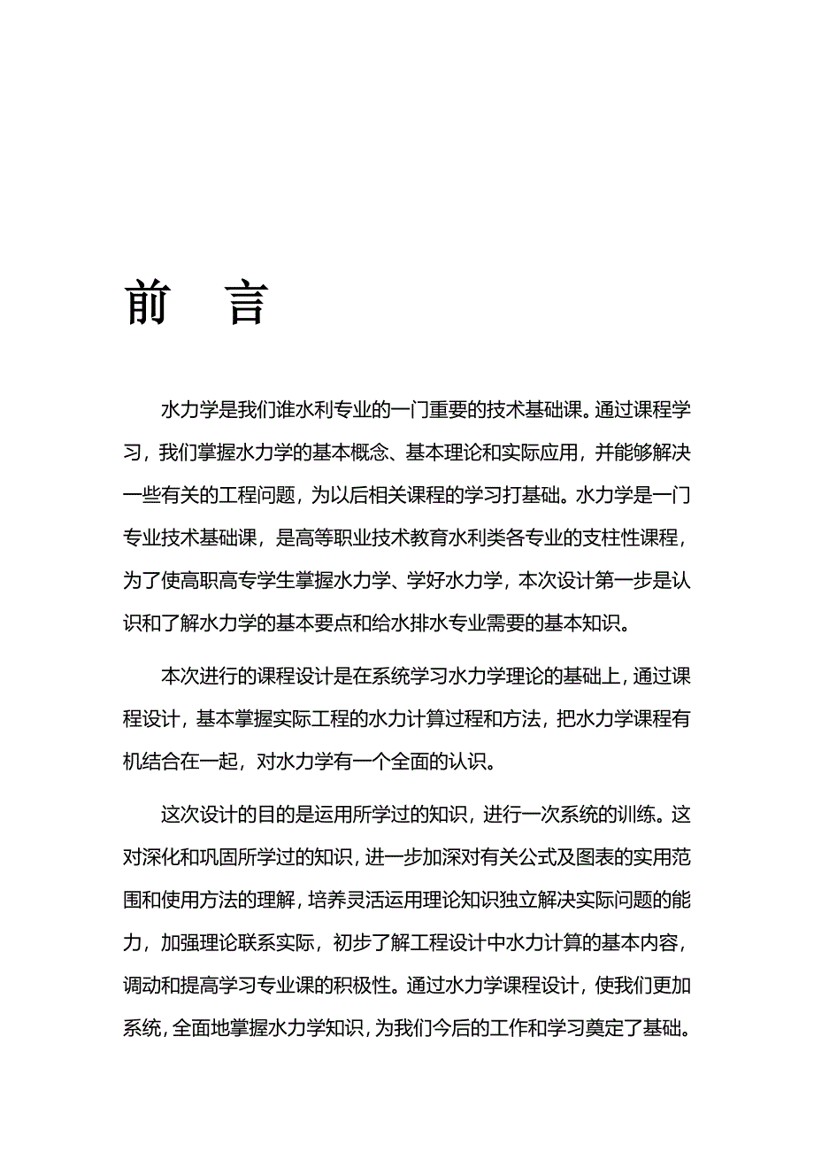 水力学课程设计_第1页