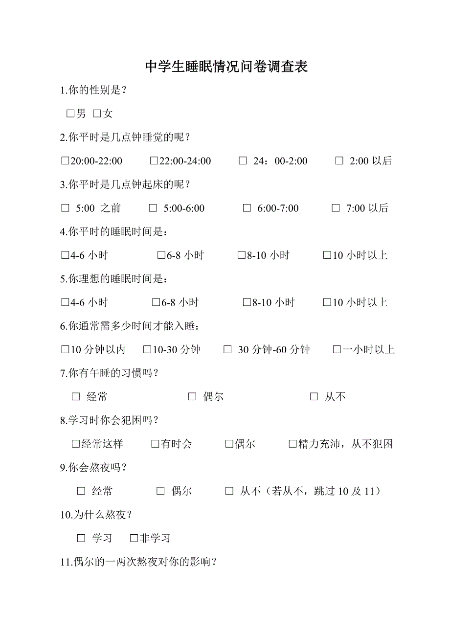 中学生睡眠情况问卷调查表_第1页