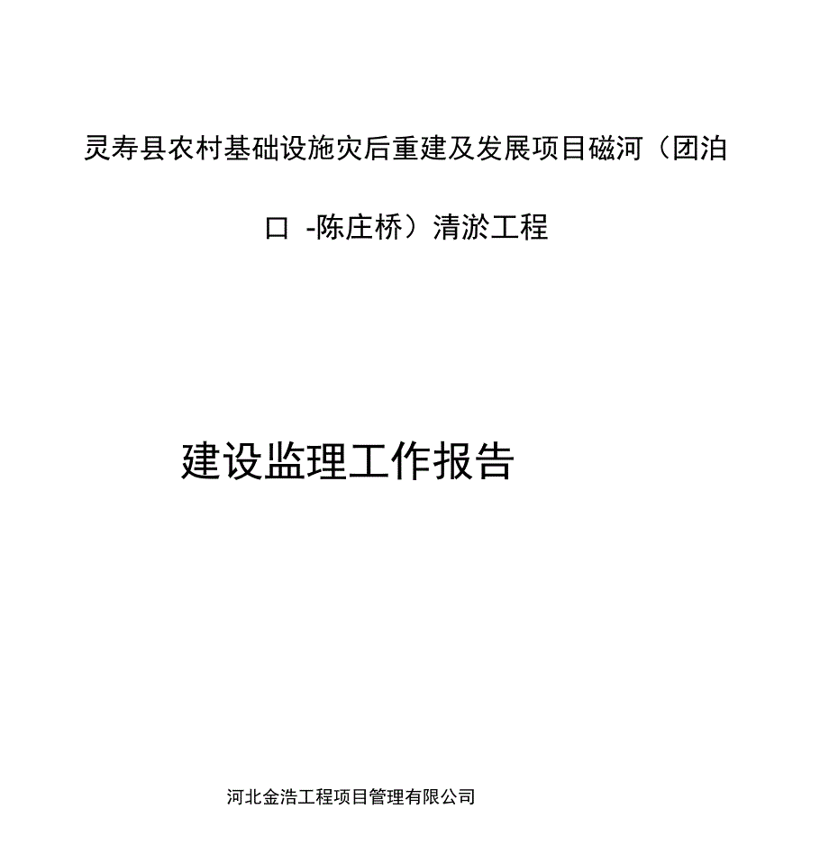 磁河清淤监理工作报告_第1页