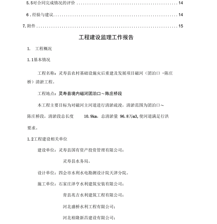 磁河清淤监理工作报告_第3页