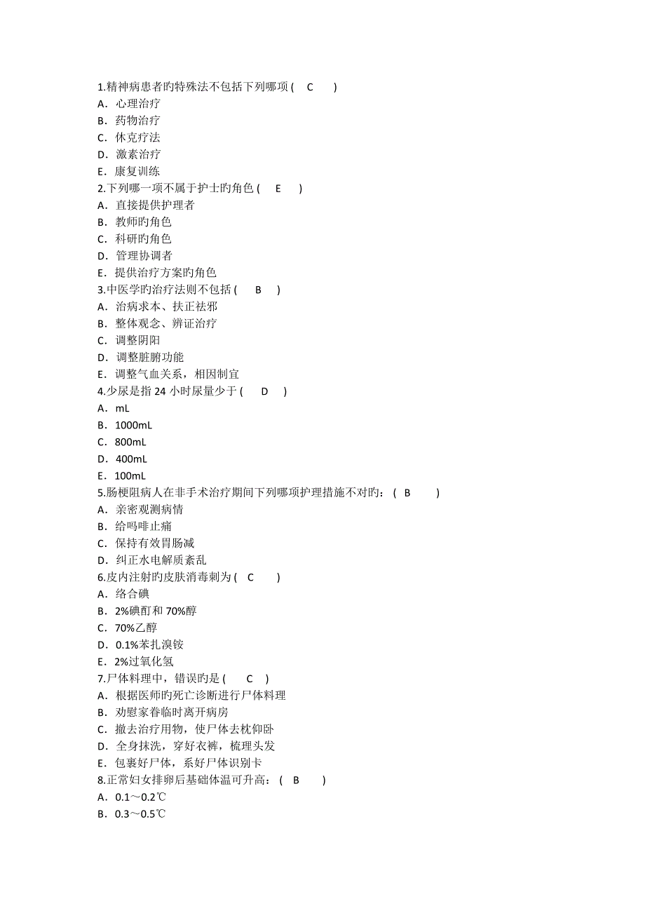 护理资格考点精神病患者的特殊法重点_第1页