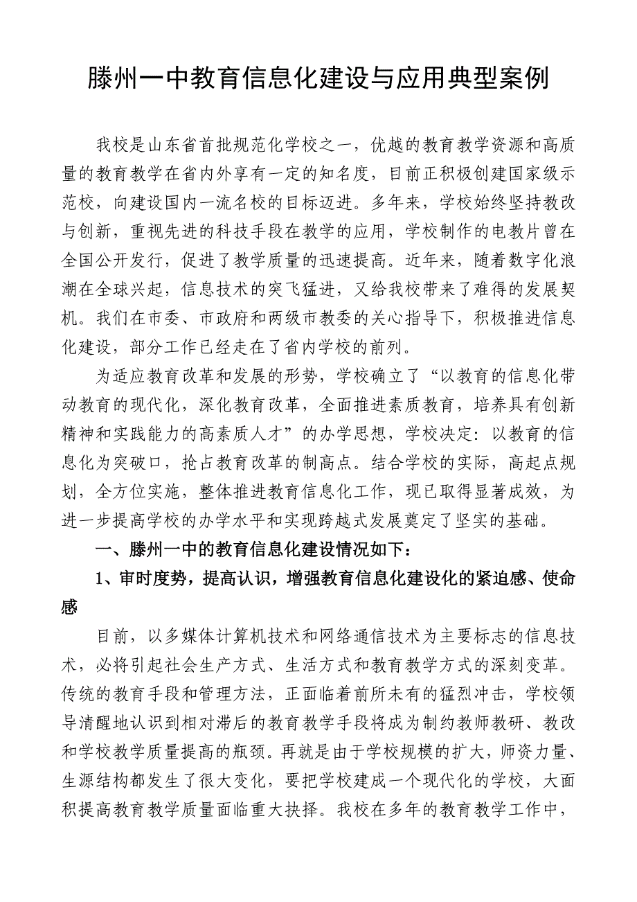 滕州某中学教育信息化建设与应用典型案例_第1页