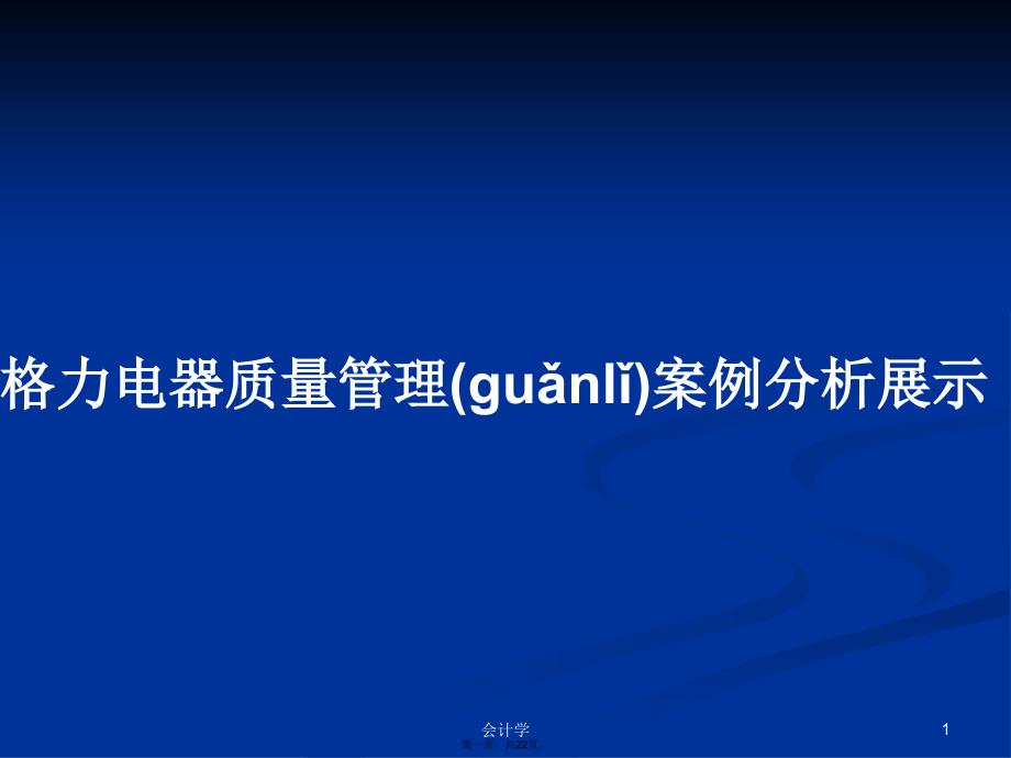 格力电器质量管理案例分析展示学习教案_第1页